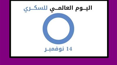 في اليوم العالمي للسكري.. 