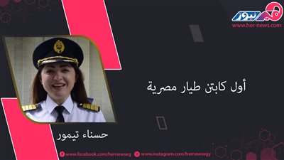  حسناء تيمور.. أول كابتن طيار مصرية