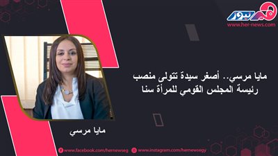 مايا مرسي خبيرة السياسة العامة.. أصغر سيدة تتولى رئاسة المجلس القومي للمرأة