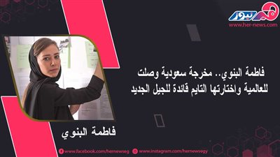 فاطمة البنوي.. مخرجة سعودية وصلت للعالمية واختارتها «التايم» قائدة للجيل الجديد