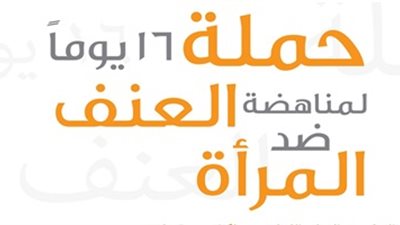 إطلاق حملة لمناهضة العنف ضد المرأة في 7 دول عربية وإفريقية