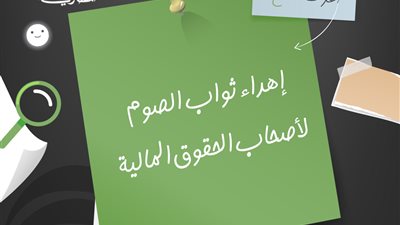 حكم إهداء ثواب الصوم لأصحاب الحقوق المالية