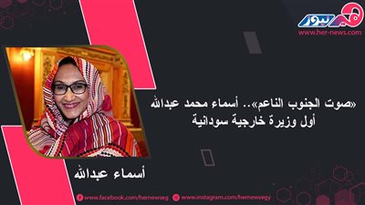 «صوت الجنوب الناعم».. أسماء محمد عبدالله أول وزيرة خارجية سودانية