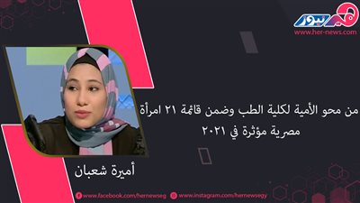 أميرة شعبان.. من محو الأمية لكلية الطب وضمن قائمة 21 امرأة مصرية مؤثرة في 2021