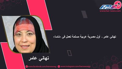 تهاني عامر.. أول مصرية عربية مسلمة تعمل في «ناسا»