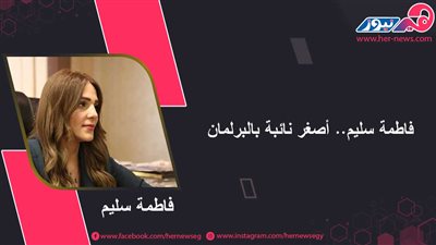 فاطمة سليم.. بنت بني سويف وأصغر نائبة بالبرلمان