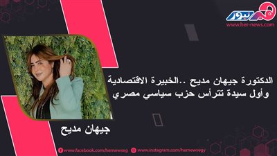الدكتورة جيهان مديح.. الخبيرة الاقتصادية وأول سيدة تترأس حزب سياسي مصري
