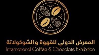 معرض القهوة والشيكولاتة الدولي بالرياض.. شراكات استراتيجية وعلامات تجارية جديدة