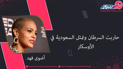 أضوى فهد.. حاربت السرطان وتُمثل السعودية في «الأوسكار»