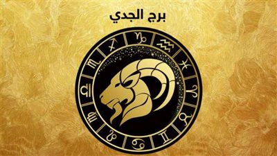 توقعات برج الجدي لعام 2022 على الصعيد المهني والعاطفي والصحي