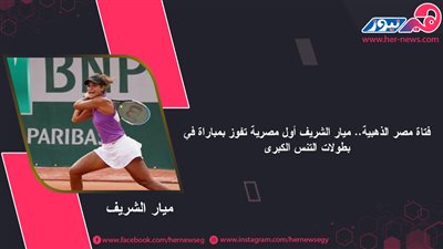 فتاة مصر الذهبية.. ميار الشريف أول مصرية تفوز بمباراة في بطولات التنس الكبرى
