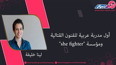 لينا خليفة.. أول مدربة عربية للفنون القتالية ومؤسسة 