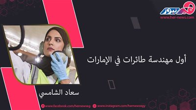 «سعاد الشامسي» أول مهندسة طائرات في الإمارات 