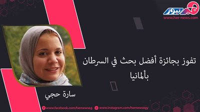 سارة حجي تفوز بجائزة أفضل بحث في السرطان بألمانيا