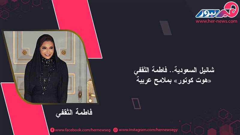 فاطمة الثقفي