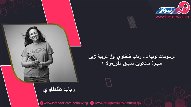 رباب طنطاوي