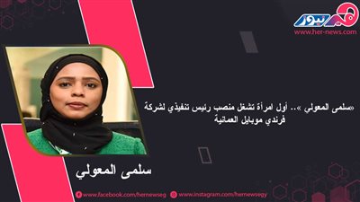 «سلمى المعولي ».. أول امرأة تشغل منصب رئيس تنفيذي لشركة فرندي موبايل العمانية  