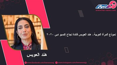 نموذج المرأة العربية.. هند العويس قائدة نجاح إكسبو دبي 2020