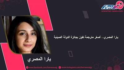 يارا المصري.. أصغر مترجمة تفوز بجائزة الدولة الصينية