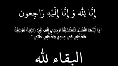 عزاء واجب لعائلة صبح في المنصورة