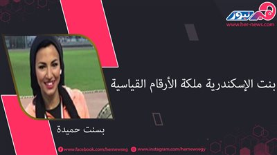 بنت الإسكندرية ملكة الأرقام القياسية.. بسنت حميدة أسرع عداءة مصرية وعربية