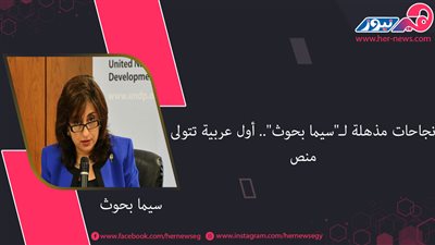 نجاحات مذهلة لـ«سيما بحوث».. أول عربية تتولى منصب المدير التنفيذي للأمم المتحدة للمرأة
