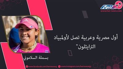 بسملة السلاموني.. أول مصرية وعربية تصل لأولمبياد الترايثلون