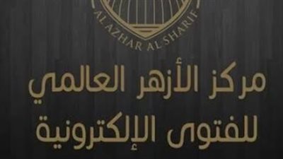 مركز الأزهر العالمي للفتوى: ابتزاز الناس بالصور المزيفة إفك وبهتان محرم