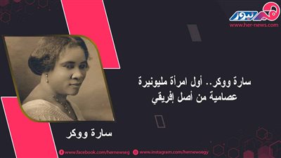 سارة ووكر.. أول امرأة مليونيرة عصامية من أصل إفريقي