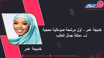 خديجة عمر.. أول مرشحة صومالية محجبة لـ «ملكة جمال العالم»