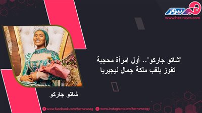 «شاتو جاركو» .. أول امرأة محجبة تفوز بلقب ملكة جمال نيجيريا 