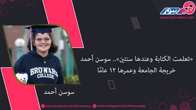«تعلمت الكتابة وعندها سنتين».. سوسن أحمد خريجة الجامعة وعمرها 12 عامًا| صور