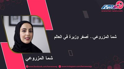 شما المزروعي.. أصغر وزيرة في العالم