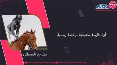 مضاوي القحطاني أول فارسة سعودية برخصة رسمية