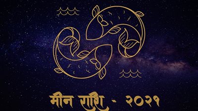 شراء منزل الأحلام.. توقعات البرج الهندي لمواليد الحوت 2022