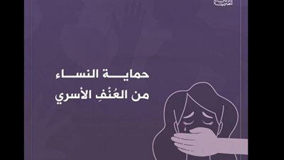 الإفتاء: استناد البعض لـ«واضربوهن» في العنف ضد الزوجة «فهم سقيم»