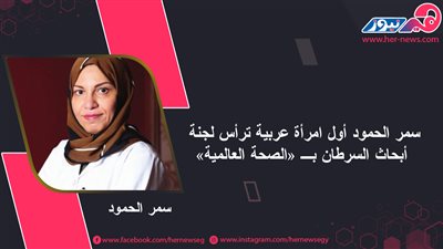 سمر الحمود أول امرأة عربية ترأس لجنة أبحاث السرطان بـ «الصحة العالمية»