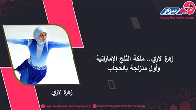 زهرة لاري.. ملكة الثلج الإماراتية وأول متزلجة بالحجاب
