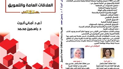 «نظريات العلاقات العامة».. كتاب جديد للدكتورة أماني ألبرت