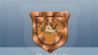 الاتحاد المصري للتأمين يعلن تفاصيل نشرته رقم 223