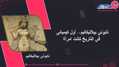 تابوتي بيلاتيكاليم.. أول كيميائي في التاريخ كانت امرأة