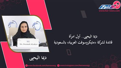 ديما اليحيى.. أول امرأة قائدة لشركة «مايكروسوفت العربية» بالسعودية