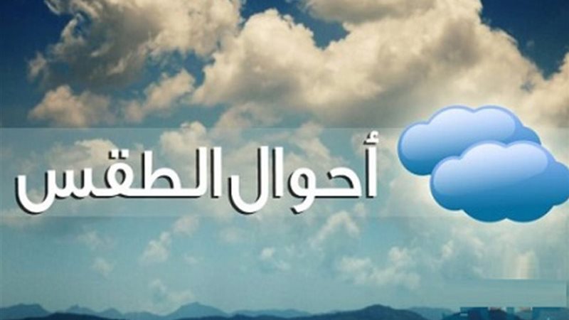طقس اليوم