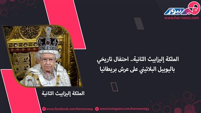 الملكة إليزابيث الثانية.. احتفال تاريخي باليوبيل البلاتيني على عرش بريطانيا
