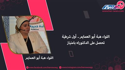 اللواء هبة أبو العمايم.. أول شرطية تحصل على الدكتوراه بامتياز