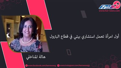 «قاهرة الصحراء».. هالة المناخلي أول امرأة تعمل استشاري بيئي في قطاع البترول