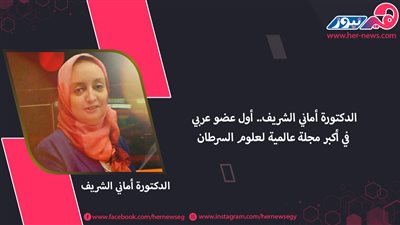 الدكتورة أماني الشريف.. أول عضو عربي في أكبر مجلة عالمية لعلوم السرطان