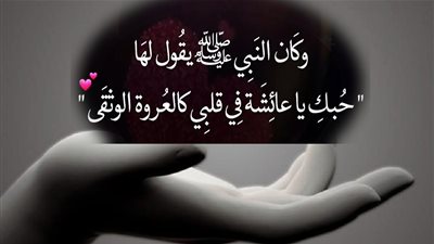 قصة زواجه من عائشة.. مكانة الحب في سيرة النبي محمد صلى الله عليه وسلم