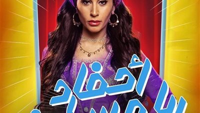 دينا الشربيني تنهي عرض مسرحية «أحفاد ريا وسكينة» في السعودية