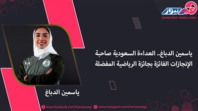 ياسمين الدباغ.. العداءة السعودية صاحبة الإنجازات الفائزة بجائزة الرياضية المفضلة